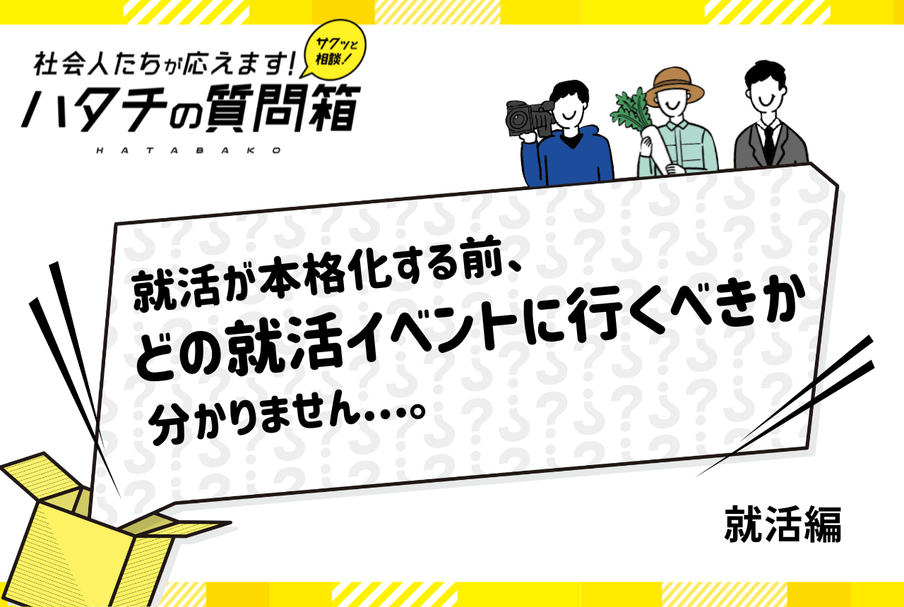 【27卒】どの就活イベントに参加すべき？合同説明会や座談会などイベントごとの特徴も解説！_ハタチの質問箱